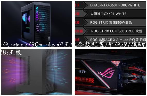 华硕 prime z790m-plus d4主板参数配置/华硕z97旗舰主板