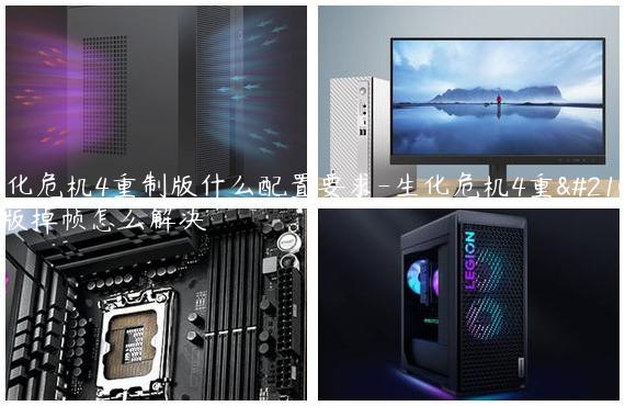 生化危机4重制版什么配置要求-生化危机4重制版掉帧怎么解决