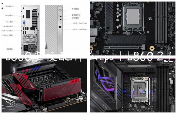b860主板配什么cpu|b860 2.1