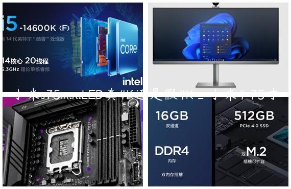 小米s75miniLED真4K还是假4K_小米4 75寸