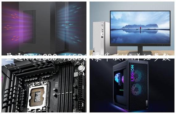 盈通RTX4080-16GD6X豪华版HA详细参数