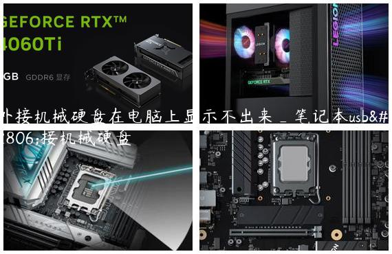 外接机械硬盘在电脑上显示不出来_笔记本usb外接机械硬盘