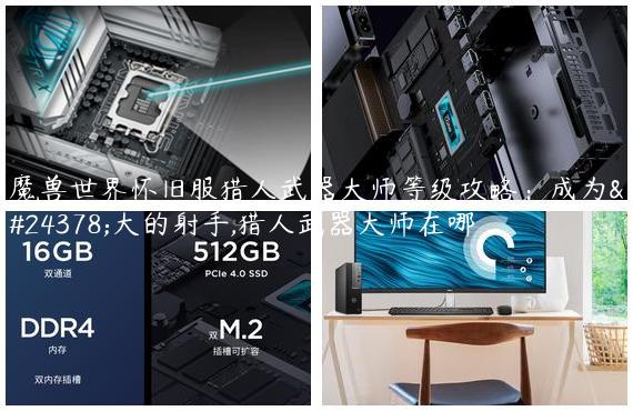 魔兽世界怀旧服猎人武器大师等级攻略：成为强大的射手,猎人武器大师在哪