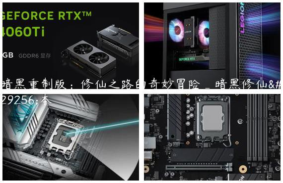 暗黑重制版：修仙之路的奇妙冒险_暗黑修仙版本