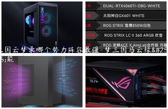 三国云梦录哪个势力阵容最强-梦三国马云禄技能