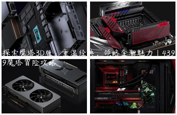 探索魔塔3D版：重温经典，领略全新魅力|4399魔塔冒险攻略