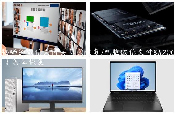 电脑端的微信文件夹怎么恢复/电脑微信文件丢失了怎么恢复