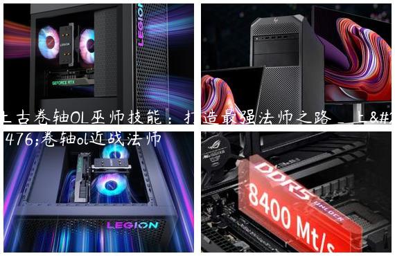 上古卷轴OL巫师技能：打造最强法师之路_上古卷轴ol近战法师