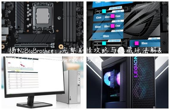揭秘BigBrother：完整剧情攻略与隐藏玩法解析|bigbrother最新攻略