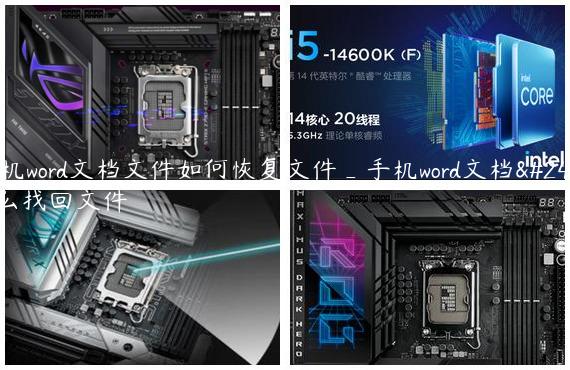 手机word文档文件如何恢复文件_手机word文档怎么找回文件