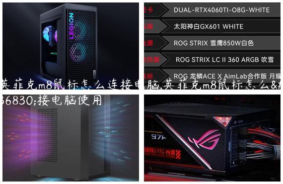 英菲克m8鼠标怎么连接电脑,英菲克m8鼠标怎么连接电脑使用