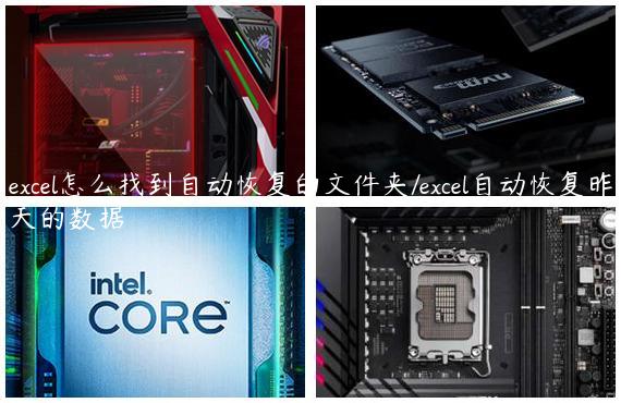 excel怎么找到自动恢复的文件夹/excel自动恢复昨天的数据