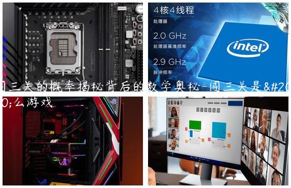 闯三关的概率揭秘背后的数学奥秘-闯三关是什么游戏
