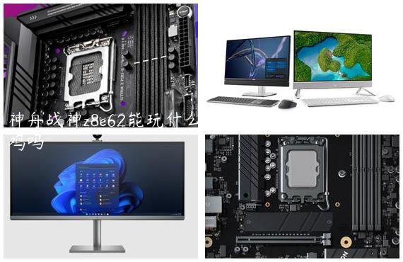 神舟战神z8e62能玩什么游戏/神舟战神z8能玩吃鸡吗