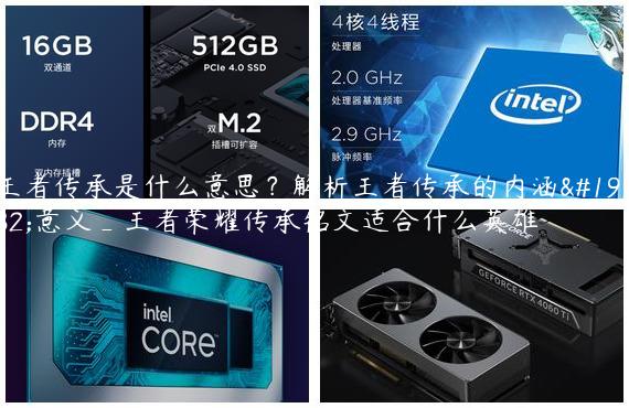 王者传承是什么意思？解析王者传承的内涵与意义_王者荣耀传承铭文适合什么英雄