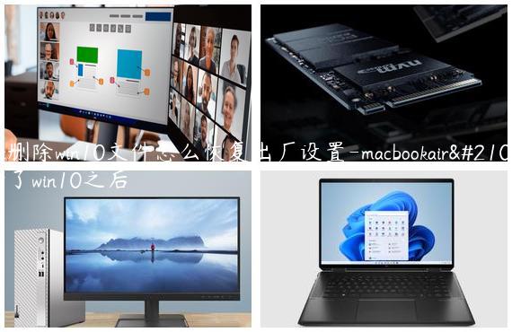 mac删除win10文件怎么恢复出厂设置-macbookair删除了win10之后