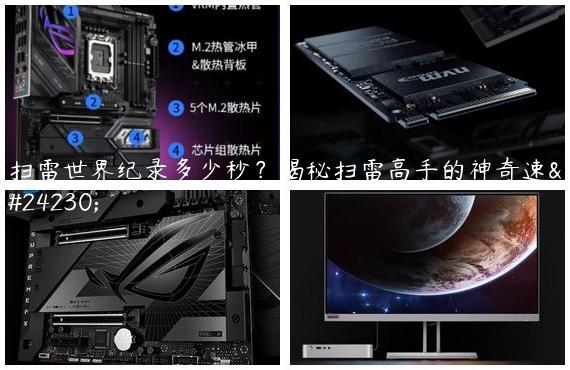 扫雷世界纪录多少秒？揭秘扫雷高手的神奇速度