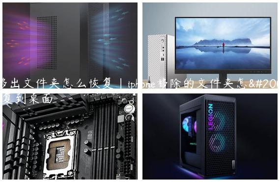 ios移出文件夹怎么恢复|iphone移除的文件夹怎么恢复到桌面
