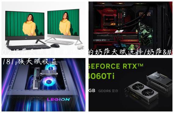 10.2奶萨天赋解析最适合的奶萨天赋选择/奶萨种族天赋收益