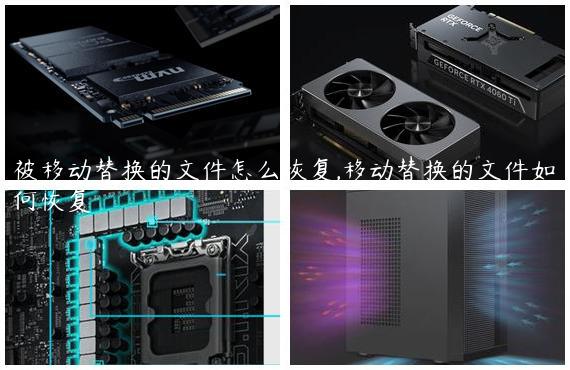 被移动替换的文件怎么恢复,移动替换的文件如何恢复