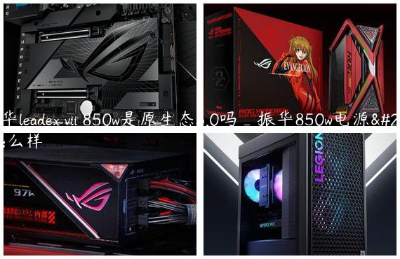 振华leadex vii 850w是原生态3.0吗_振华850w电源怎么样