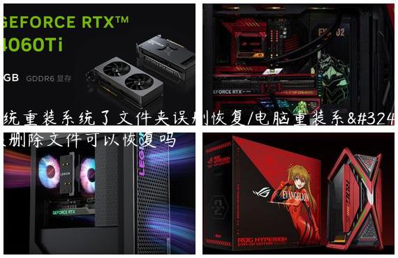 系统重装系统了文件夹误删恢复/电脑重装系统误删除文件可以恢复吗