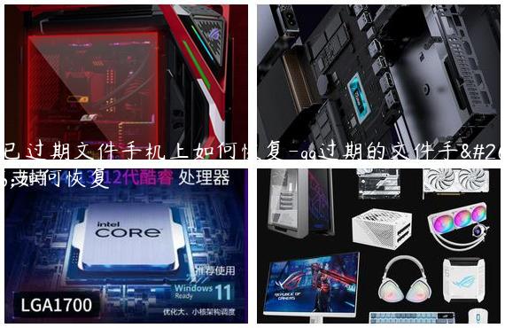 qq已过期文件手机上如何恢复-qq过期的文件手机如何恢复