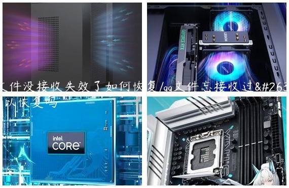 qq文件没接收失效了如何恢复/qq文件忘接收过期可以恢复吗
