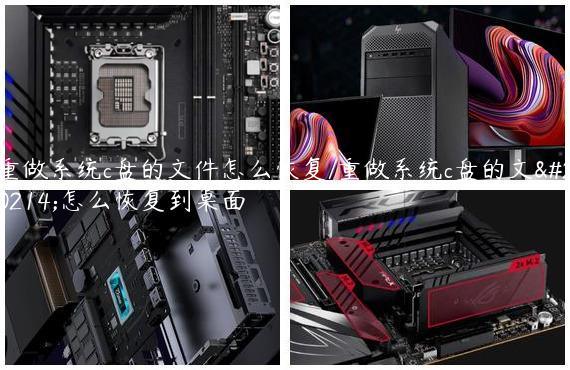重做系统c盘的文件怎么恢复/重做系统c盘的文件怎么恢复到桌面