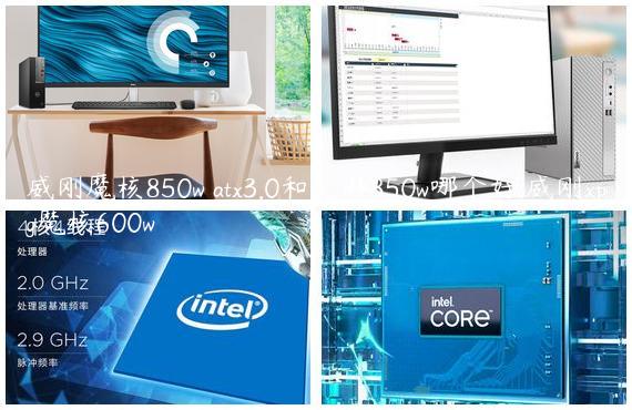 威刚魔核850w atx3.0和艾湃850w哪个好,威刚xpg魔核600w