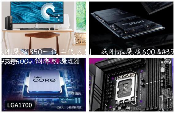 威刚魔核850一代二代区别_威刚xpg魔核600 额定600w 铜牌电源