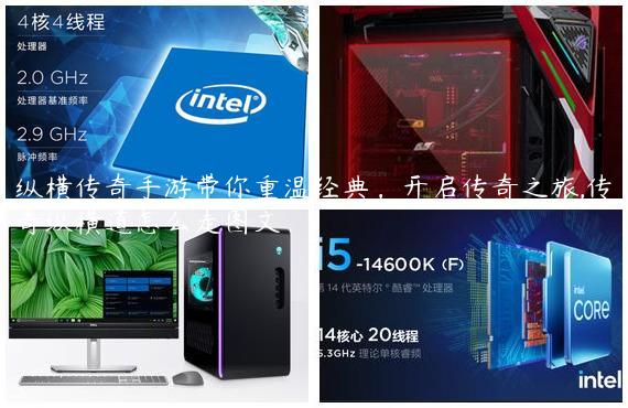 纵横传奇手游带你重温经典，开启传奇之旅,传奇纵横道怎么走图文