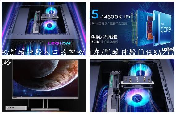 揭秘黑暗神殿入口的神秘所在/黑暗神殿门任务攻略