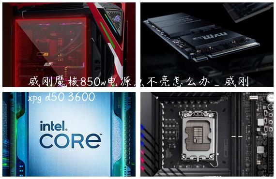 威刚魔核850w电源点不亮怎么办_威刚xpg d50 3600