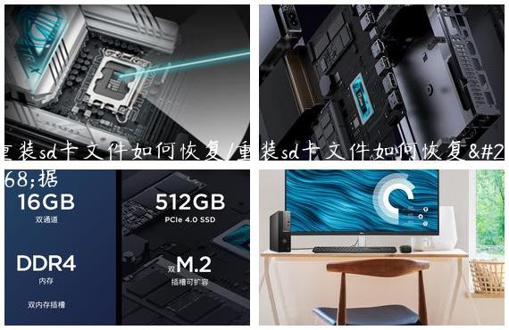 重装sd卡文件如何恢复/重装sd卡文件如何恢复数据