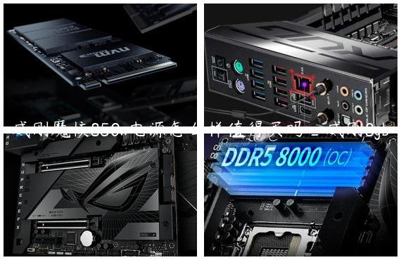 威刚魔核850w电源怎么样值得买吗_威刚8gb