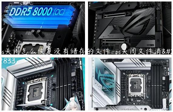 ps关闭怎么恢复没有储存的文件-ps关闭文件消失
