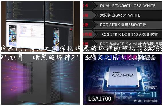 暗黑1.11符文之语探秘暗黑破坏神的神秘符文世界_暗黑破坏神21.13符文之语怎么搭配