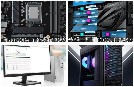 先马xp1000w白金搭配4090够吗-先马1200w白金