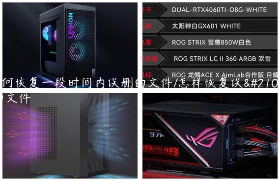 如何恢复一段时间内误删的文件/怎样恢复误删的文件