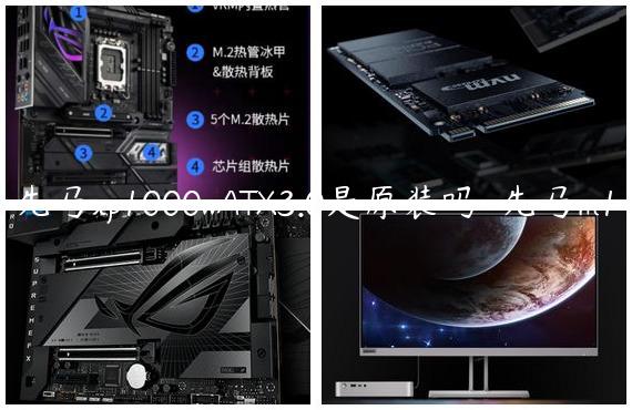 先马xp1000wATX3.0是原装吗-先马m1