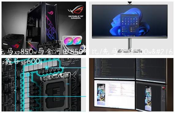 先马xp850w与金河田850对比/先马金牌500w和鑫谷gp600g