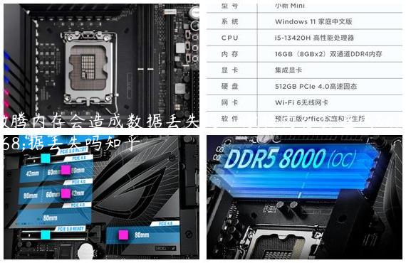 傲腾内存会造成数据丢失吗_傲腾内存会造成数据丢失吗知乎