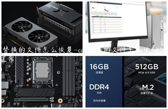 cad替换的文件怎么恢复-cad替换的文件怎么恢复正常