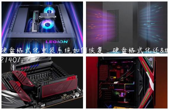 硬盘格式化重装系统如何恢复_硬盘格式化还原