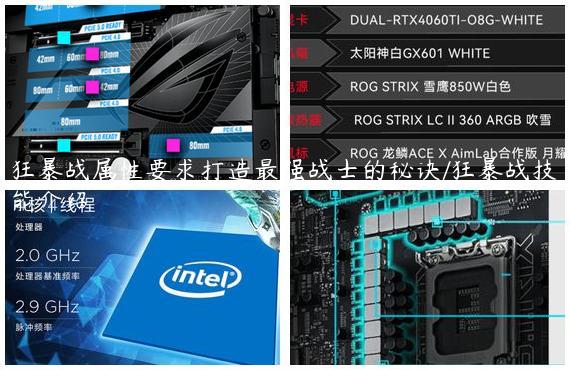 狂暴战属性要求打造最强战士的秘诀/狂暴战技能介绍