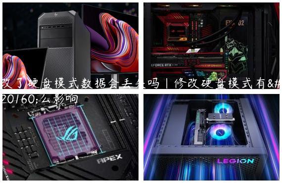 改了硬盘模式数据会丢失吗|修改硬盘模式有什么影响