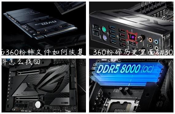 桌面360粉粹文件如何恢复_360粉碎历史里面的文件怎么找回