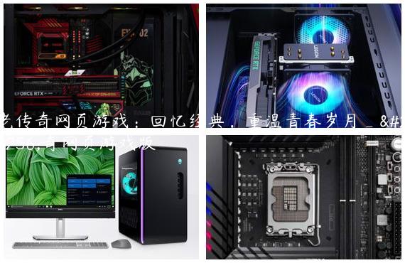 老传奇网页游戏：回忆经典，重温青春岁月_传奇网页游戏版