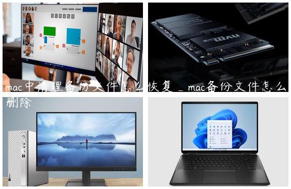mac中清理备份文件怎么恢复_mac备份文件怎么删除